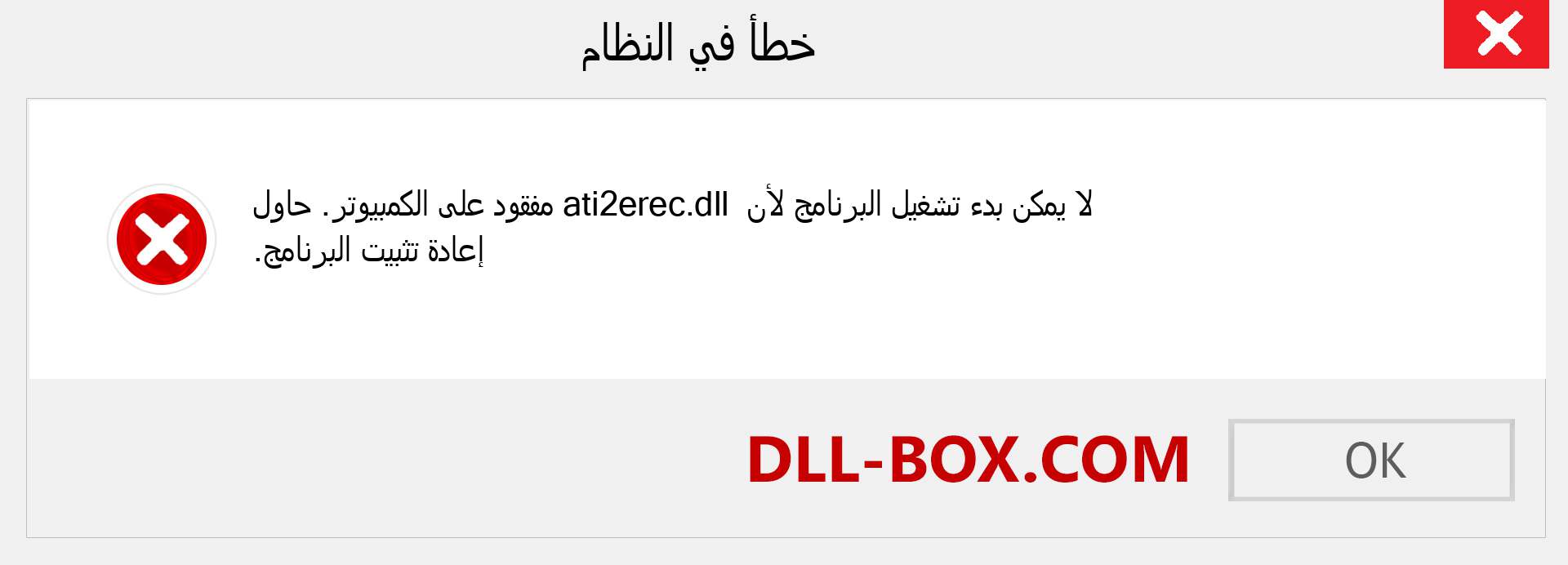 ملف ati2erec.dll مفقود ؟. التنزيل لنظام التشغيل Windows 7 و 8 و 10 - إصلاح خطأ ati2erec dll المفقود على Windows والصور والصور