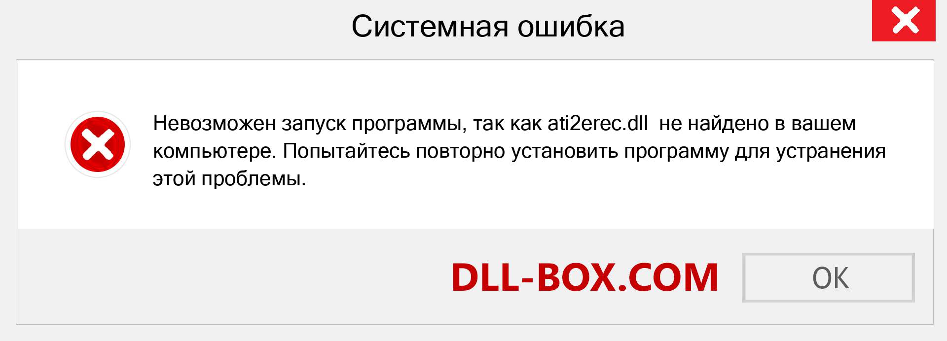 Файл ati2erec.dll отсутствует ?. Скачать для Windows 7, 8, 10 - Исправить ati2erec dll Missing Error в Windows, фотографии, изображения