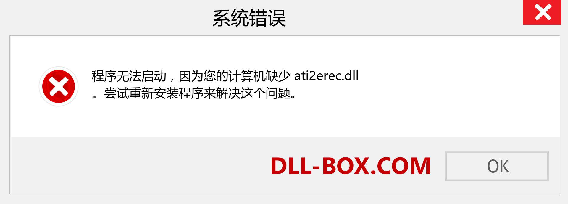 ati2erec.dll 文件丢失？。 适用于 Windows 7、8、10 的下载 - 修复 Windows、照片、图像上的 ati2erec dll 丢失错误